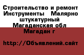 Строительство и ремонт Инструменты - Малярно-штукатурный. Магаданская обл.,Магадан г.